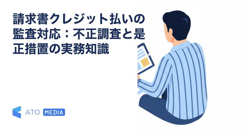 請求書クレジット払いの監査対応：不正調査と是正措置の実務知識を解説する記事のアイキャッチ