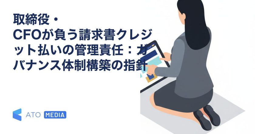 取締役・CFOが負う請求書クレジット払いの管理責任：ガバナンス体制構築の指針を解説する記事のアイキャッチ