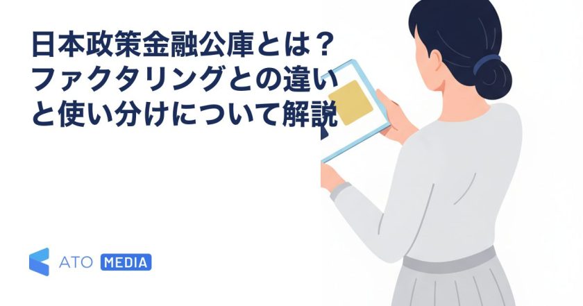 日本政策金融公庫とは？ファクタリングとの違いと使い分けについて解説を解説する記事のアイキャッチ