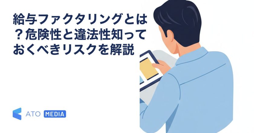 給与ファクタリングとは？危険性と違法性知っておくべきリスクを解説を解説する記事のアイキャッチ