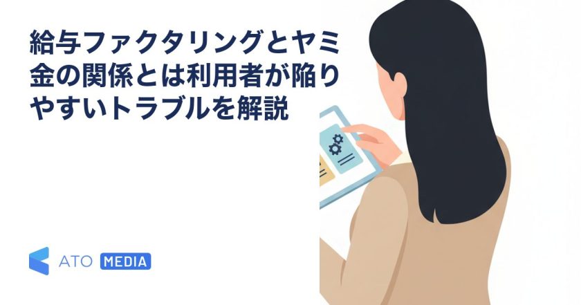 給与ファクタリングとヤミ金の関係とは利用者が陥りやすいトラブルを解説を解説する記事のアイキャッチ