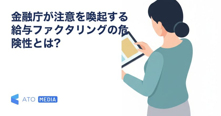 金融庁が注意を喚起する給与ファクタリングの危険性とは?を解説する記事のアイキャッチ
