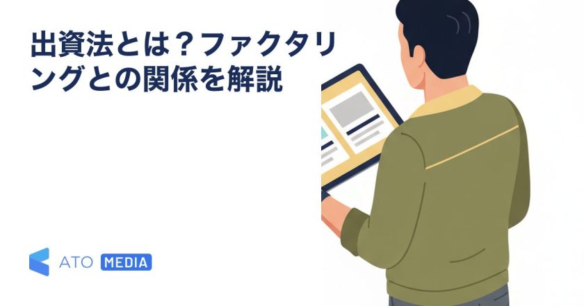 出資法とは？ファクタリングとの関係を解説を解説する記事のアイキャッチ