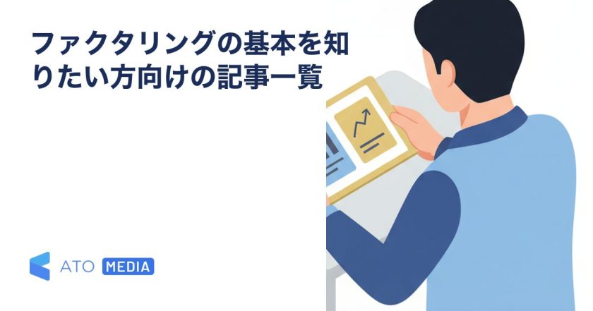 ファクタリングの基本を知りたい方向けの記事一覧を解説する記事のアイキャッチ