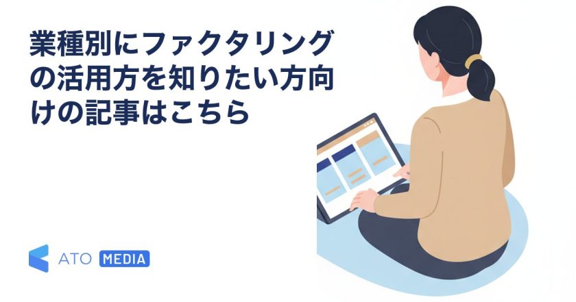 業種別にファクタリングの活用方を知りたい方向けの記事はこちらを解説する記事のアイキャッチ