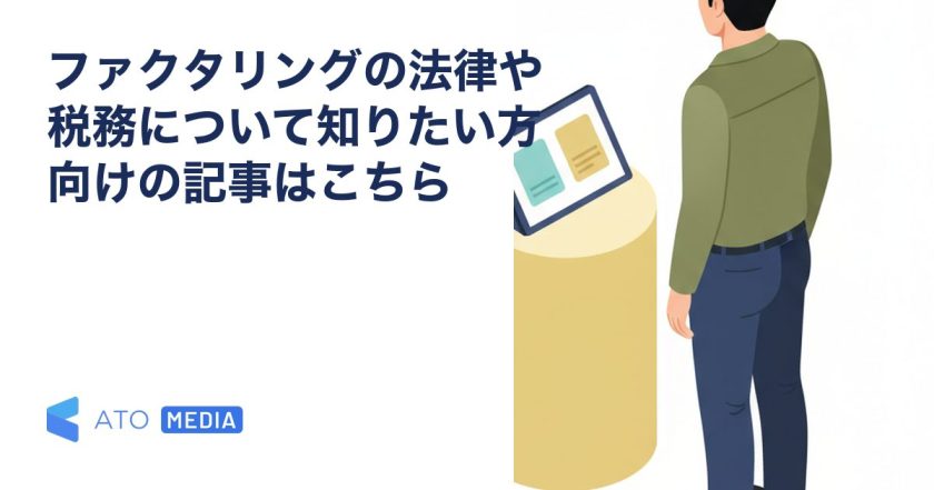 ファクタリングの法律や税務について知りたい方向けの記事はこちらを解説する記事のアイキャッチ