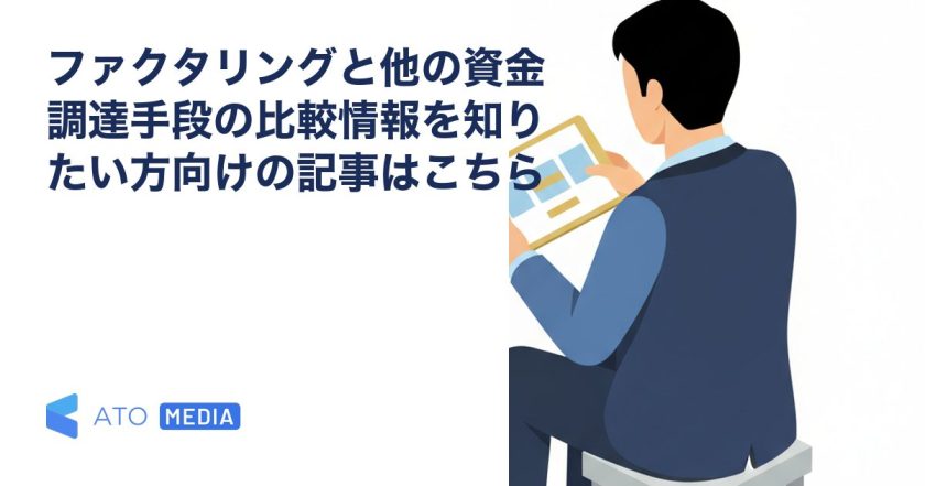ファクタリングと他の資金調達手段の比較情報を知りたい方向けの記事はこちらを解説する記事のアイキャッチ