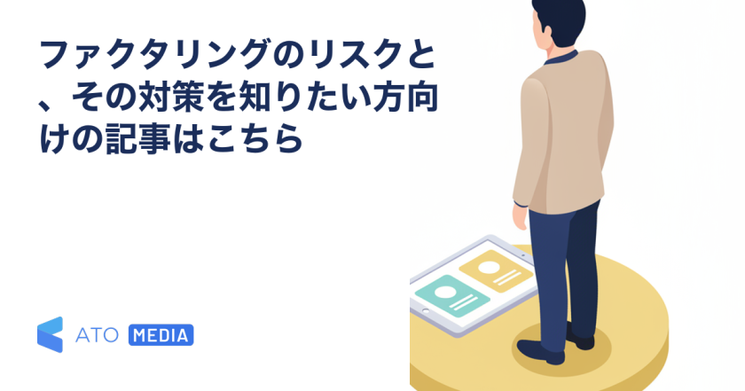 ファクタリングのリスクと、その対策を知りたい方向けの記事はこちらを解説する記事のアイキャッチ