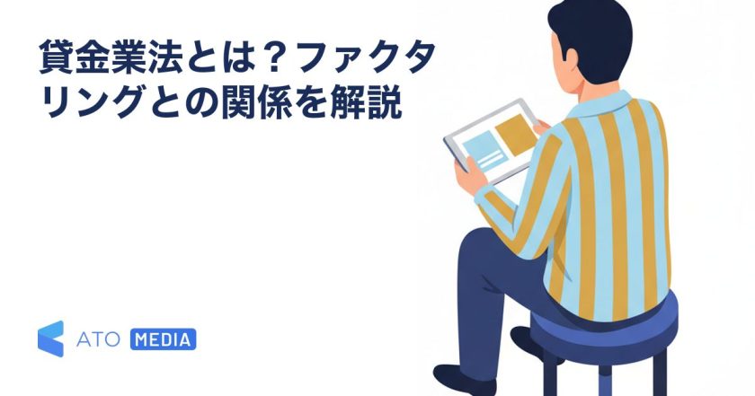 貸金業法とは？ファクタリングとの関係を解説を解説する記事のアイキャッチ