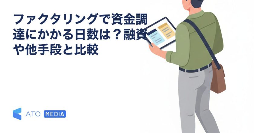 ファクタリングで資金調達にかかる日数は？融資や他手段と比較を解説する記事のアイキャッチ
