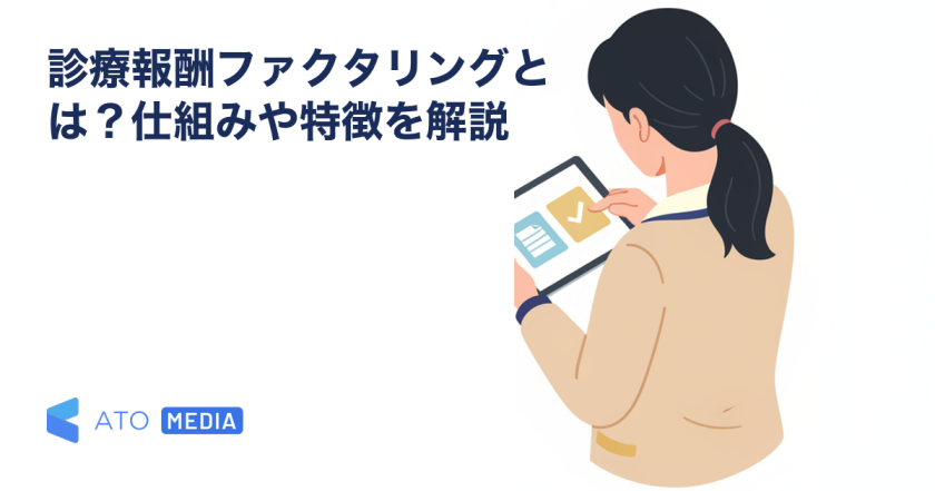 診療報酬ファクタリングとは？仕組みや特徴を解説を解説する記事のアイキャッチ