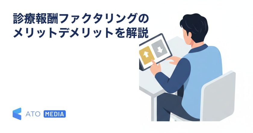 診療報酬ファクタリングのメリットデメリットを解説を解説する記事のアイキャッチ