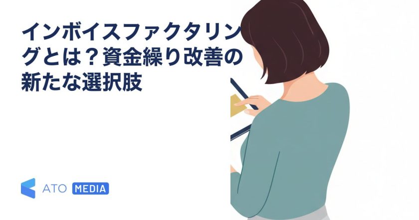 インボイスファクタリングとは？資金繰り改善の新たな選択肢を解説する記事のアイキャッチ