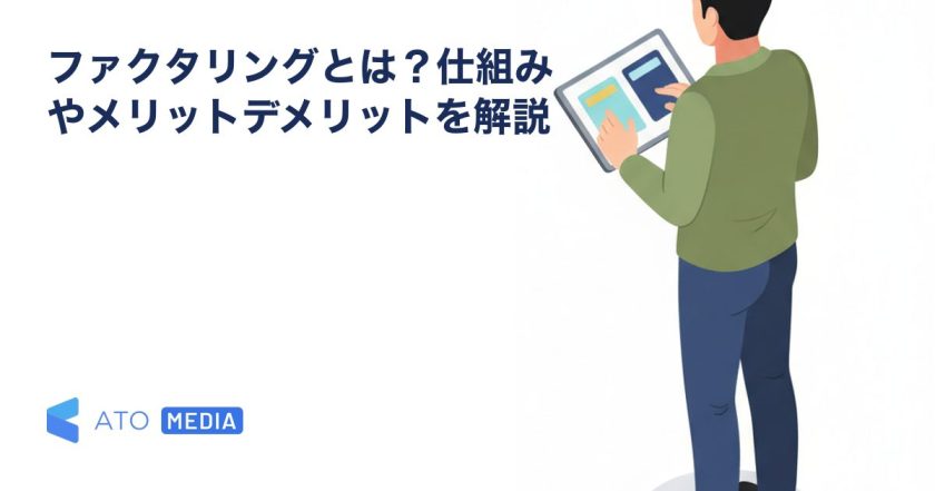 ファクタリングとは？仕組みやメリットデメリットを解説を解説する記事のアイキャッチ