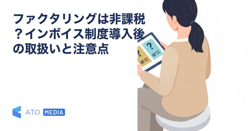 ファクタリングは非課税？インボイス制度導入後の取扱いと注意点を解説する記事のアイキャッチ