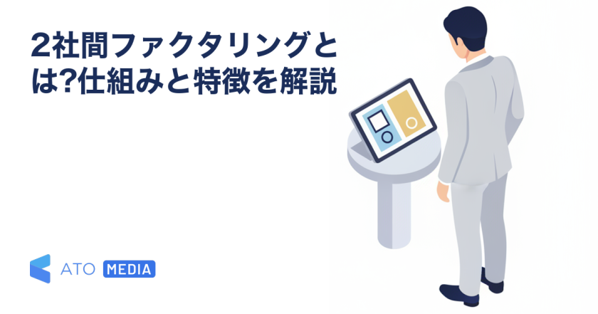 2社間ファクタリングとは?仕組みと特徴を解説を解説する記事のアイキャッチ