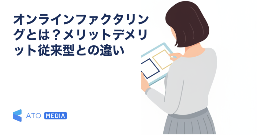 オンラインファクタリングとは？メリットデメリット従来型との違いを解説する記事のアイキャッチ