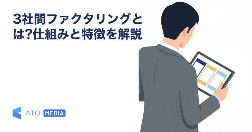 3社間ファクタリングとは?仕組みと特徴を解説を解説する記事のアイキャッチ