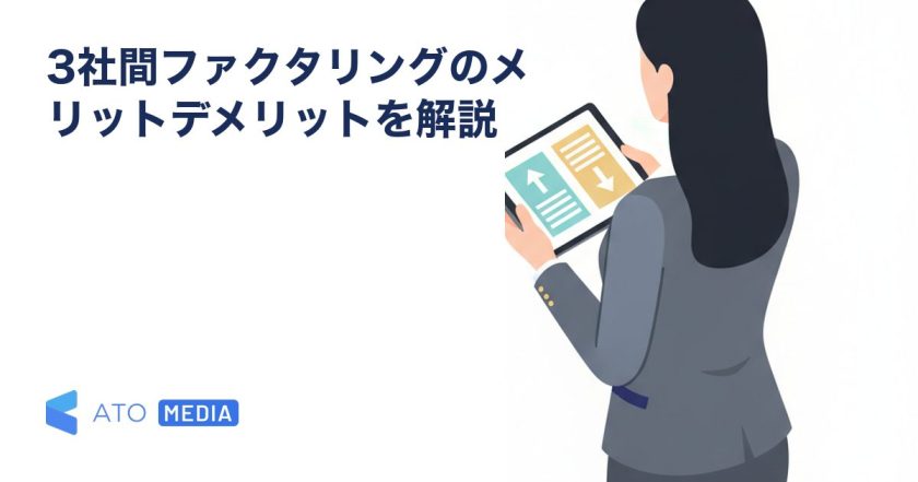 3社間ファクタリングのメリットデメリットを解説を解説する記事のアイキャッチ