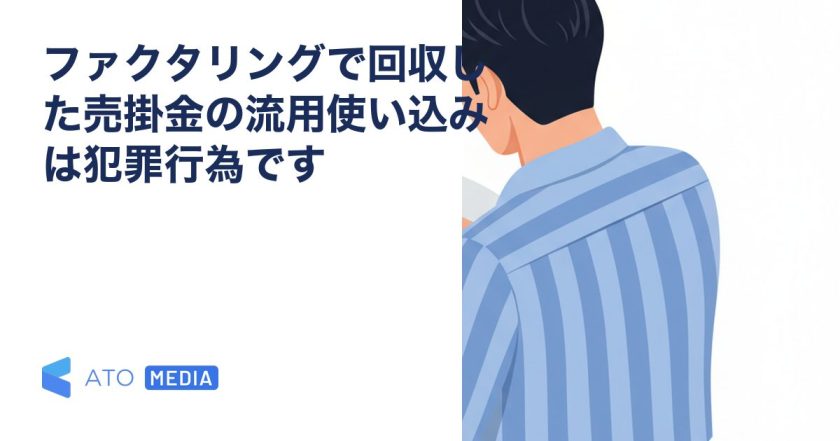 ファクタリングで回収した売掛金の流用使い込みは犯罪行為ですを解説する記事のアイキャッチ
