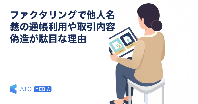 ファクタリングで他人名義の通帳利用や取引内容偽造が駄目な理由を解説する記事のアイキャッチ