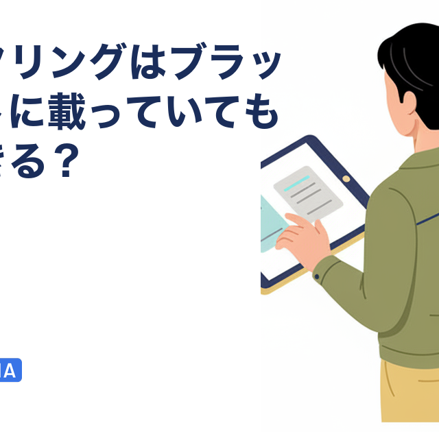 ファクタリングはブラックリストに載っていても利用できる？を解説する記事のアイキャッチ