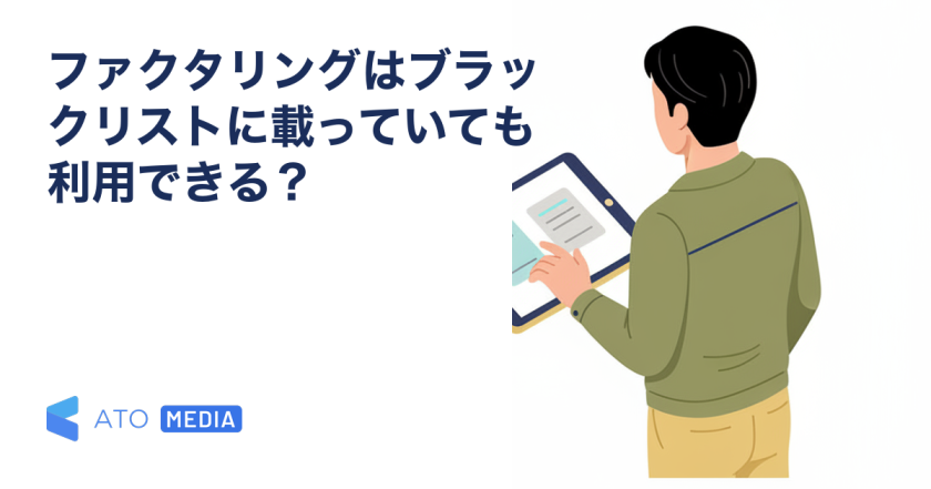 ファクタリングはブラックリストに載っていても利用できる？を解説する記事のアイキャッチ