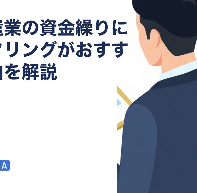 人材派遣業の資金繰りにファクタリングがおすすめの理由を解説を解説する記事のアイキャッチ