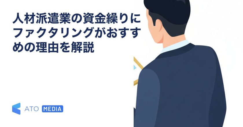 人材派遣業の資金繰りにファクタリングがおすすめの理由を解説を解説する記事のアイキャッチ