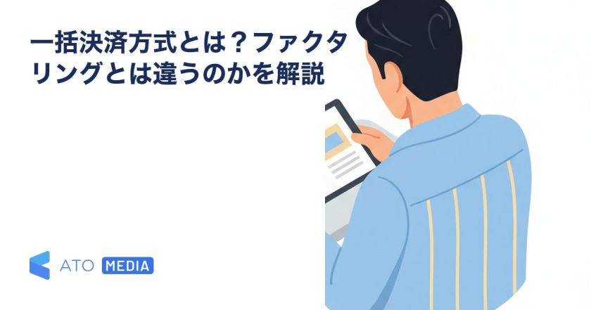 一括決済方式とは？ファクタリングとは違うのかを解説を解説する記事のアイキャッチ