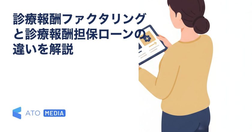 診療報酬ファクタリングと診療報酬担保ローンの違いを解説を解説する記事のアイキャッチ