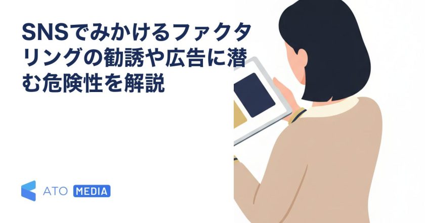 SNSでみかけるファクタリングの勧誘や広告に潜む危険性を解説を解説する記事のアイキャッチ