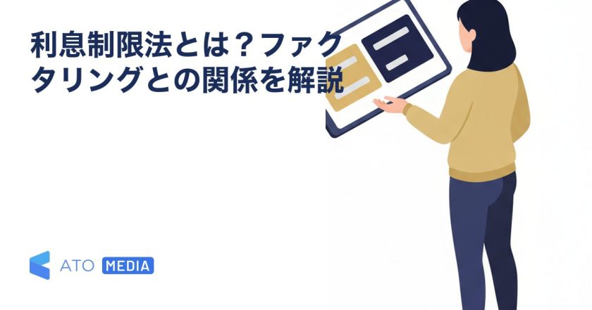 利息制限法とは？ファクタリングとの関係を解説を解説する記事のアイキャッチ