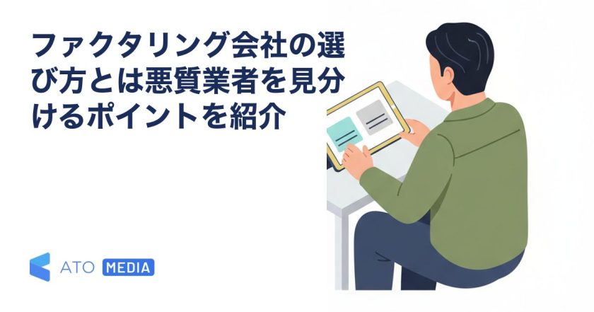ファクタリング会社の選び方とは悪質業者を見分けるポイントを紹介を解説する記事のアイキャッチ