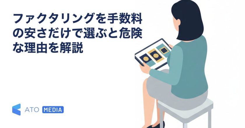 ファクタリングを手数料の安さだけで選ぶと危険な理由を解説を解説する記事のアイキャッチ