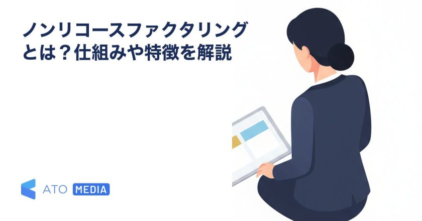 ノンリコースファクタリングとは？仕組みや特徴を解説を解説する記事のアイキャッチ