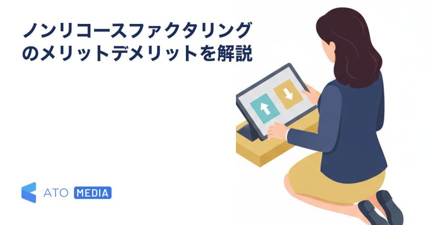 ノンリコースファクタリングのメリットデメリットを解説を解説する記事のアイキャッチ