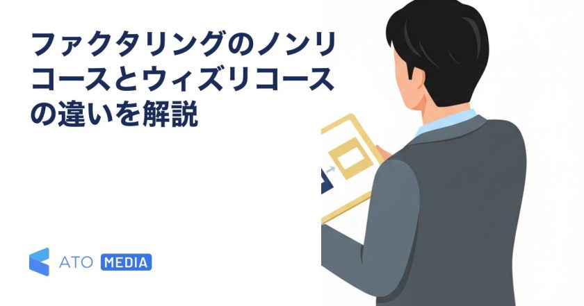 ファクタリングのノンリコースとウィズリコースの違いを解説を解説する記事のアイキャッチ