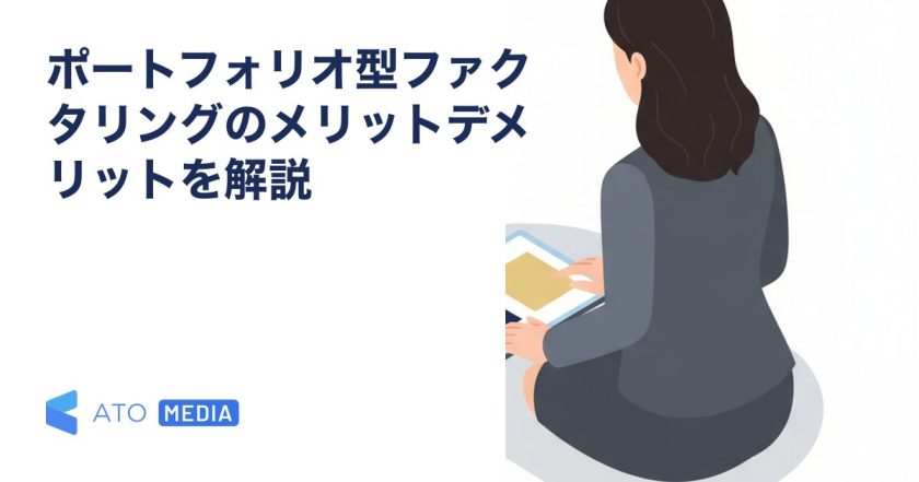 ポートフォリオ型ファクタリングのメリットデメリットを解説を解説する記事のアイキャッチ