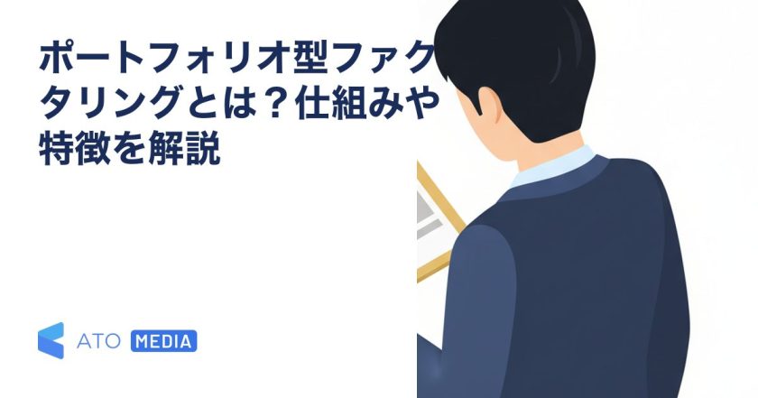 ポートフォリオ型ファクタリングとは？仕組みや特徴を解説を解説する記事のアイキャッチ