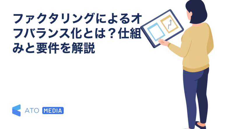 ファクタリングによるオフバランス化とは？仕組みと要件を解説を解説する記事のアイキャッチ