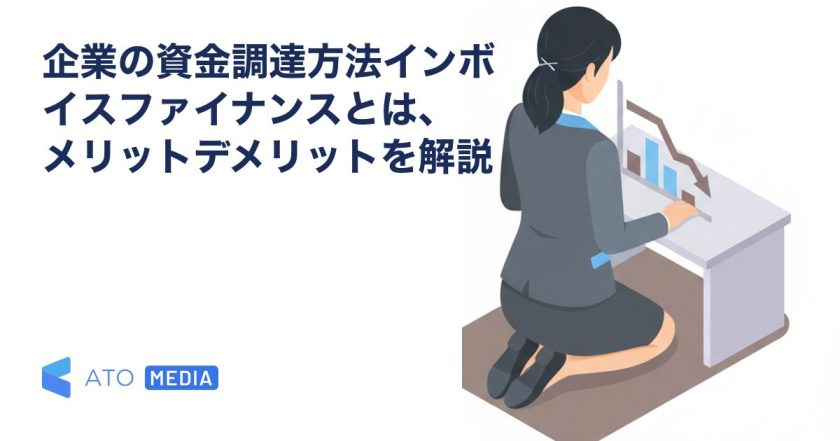 企業の資金調達方法インボイスファイナンスとは、メリットデメリットを解説を解説する記事のアイキャッチ