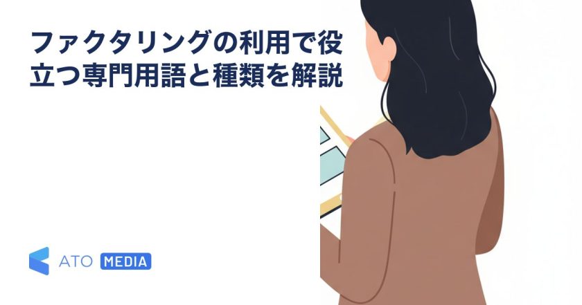 ファクタリングの利用で役立つ専門用語と種類を解説を解説する記事のアイキャッチ