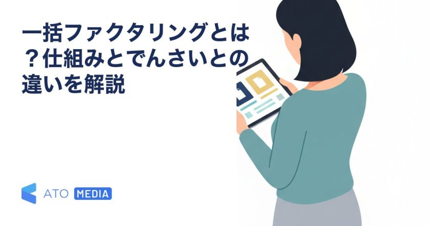 一括ファクタリングとは？仕組みとでんさいとの違いを解説を解説する記事のアイキャッチ