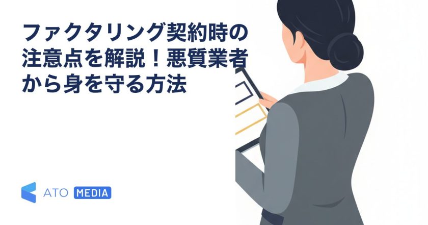 ファクタリング契約時の注意点を解説！悪質業者から身を守る方法を解説する記事のアイキャッチ