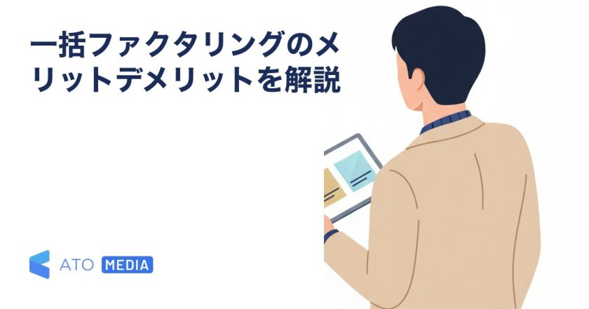 一括ファクタリングのメリットデメリットを解説を解説する記事のアイキャッチ
