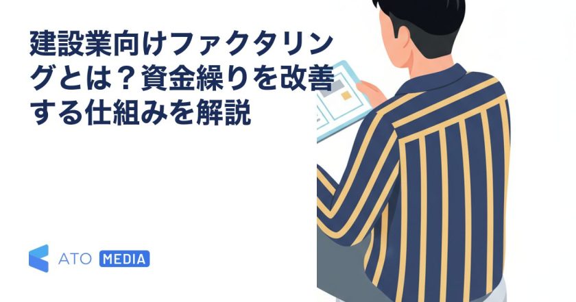 建設業向けファクタリングとは？資金繰りを改善する仕組みを解説を解説する記事のアイキャッチ