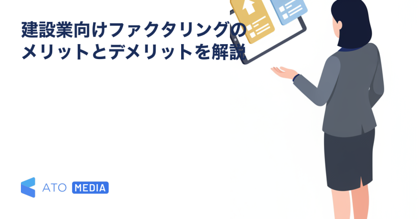 建設業向けファクタリングのメリットとデメリットを解説を解説する記事のアイキャッチ