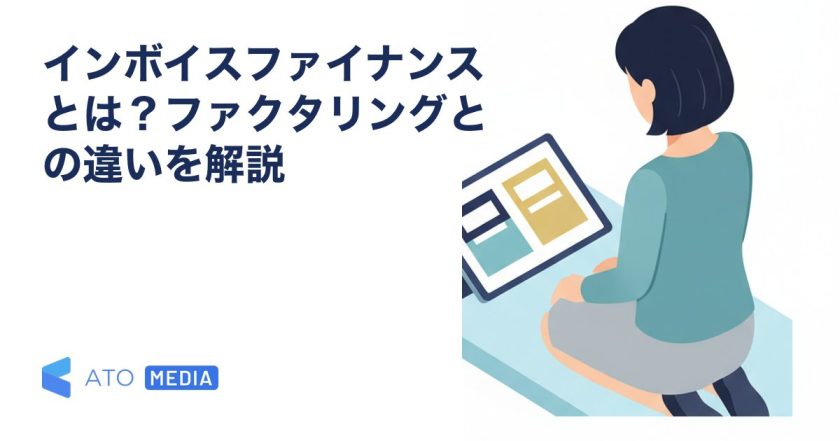 インボイスファイナンスとは？ファクタリングとの違いを解説を解説する記事のアイキャッチ