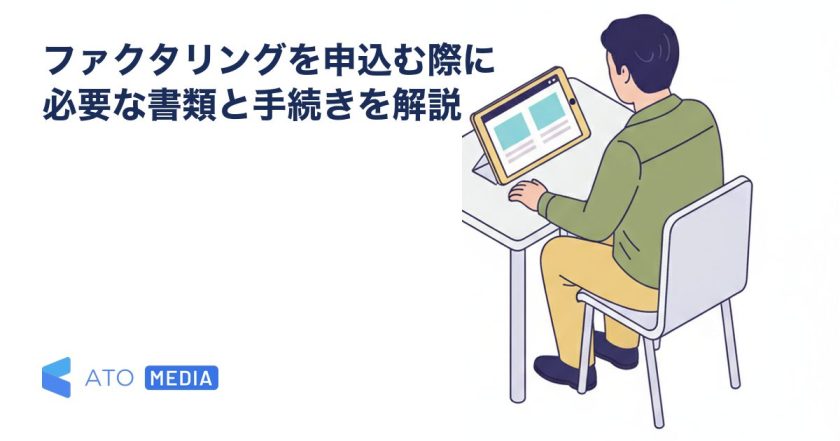 ファクタリングを申込む際に必要な書類と手続きを解説を解説する記事のアイキャッチ